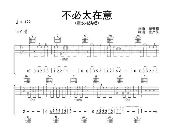 不必太在意吉他谱_童安格_c调吉他弹唱六线谱_生产队编配