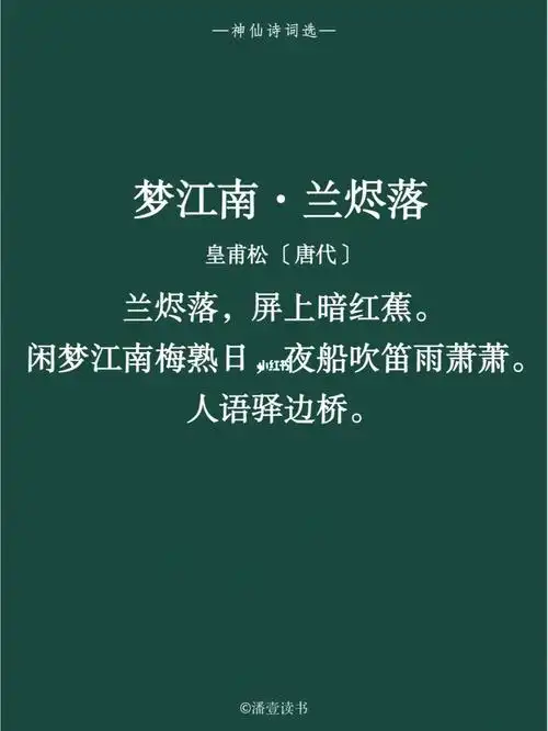 96原文皇甫松《梦江南·兰烬落》兰烬落,屏上暗红蕉.