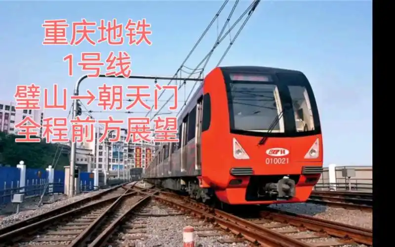 【pov82】山城第一条地铁----重庆地铁1号线 璧山→朝天门 全程前方展