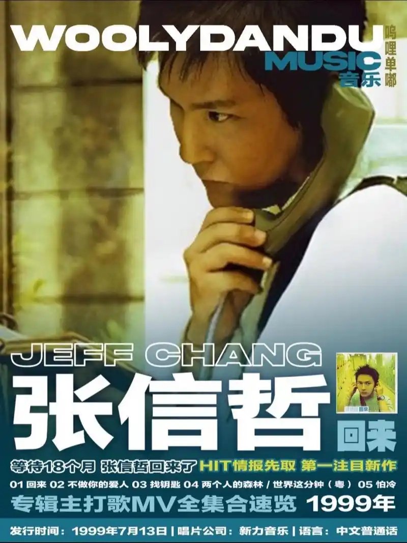 张信哲 1999年专辑 回来 mv合集速览