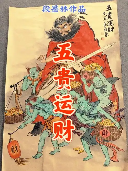 人物画家墨林  #墨林画钟馗  #五鬼运财图  #五贵运财