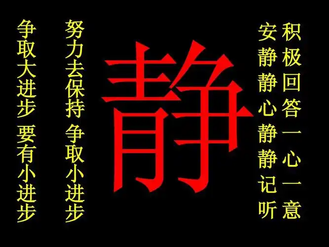 步 努 力 去 保 持 争 取 小 进 步 安积 静极 静回 心答 静一 静心