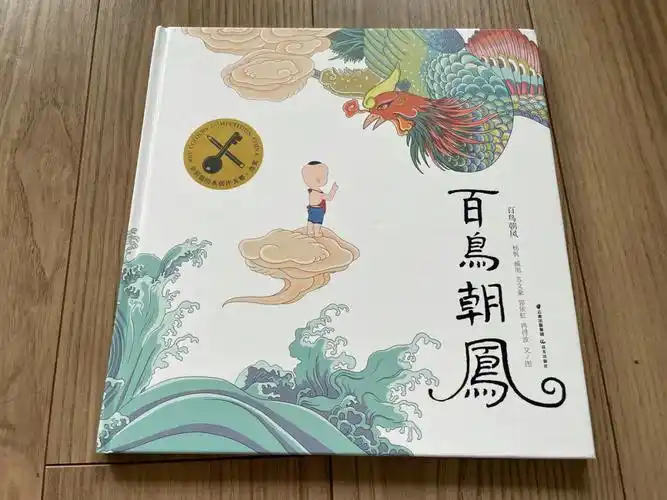 了这本之后才知道为什么"百鸟朝凤",工笔画的画风在其他绘本里不多见