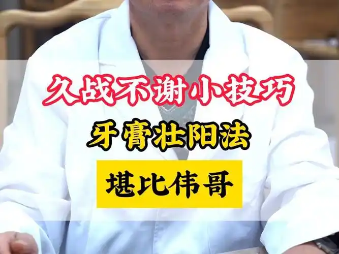 久战不泄小技巧,牙膏壮阳法,堪比伟哥