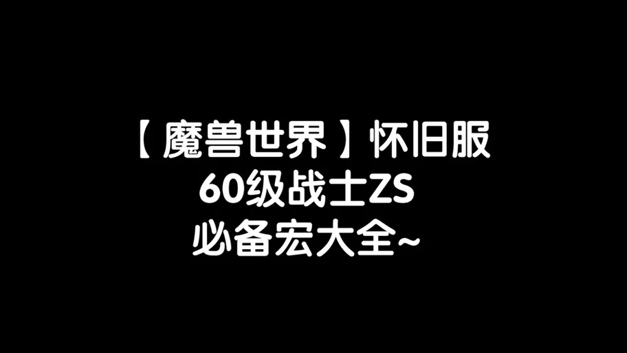 魔兽世界60战士t副本宏_wlk战士宏命令大全_怀旧服战士宏推荐 - 抖音