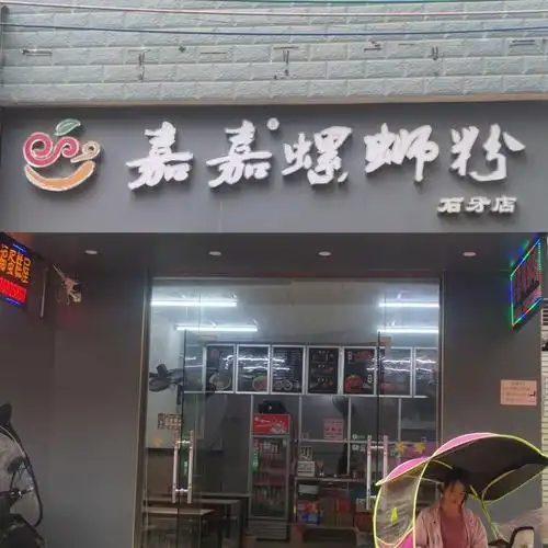 嘉嘉螺蛳粉石牙店