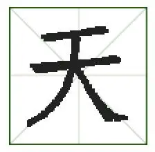 大字笔顺田字格怎么写