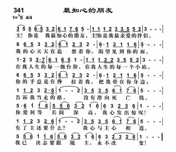 第341首 - 最知心的朋友_简谱_乐谱吧