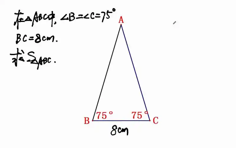 等腰三角形底角为75°,底边长为8cm,求三角形面积