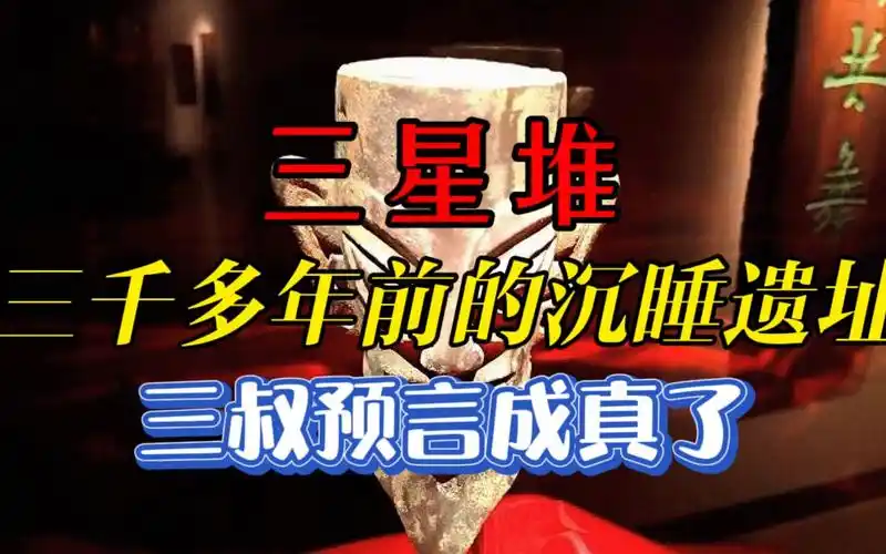 三星堆遗址到底是什么?南派三叔的笔记都成真了,不可思议