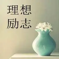 四十岁男人励志微信头像图片点击鼠标右键下载