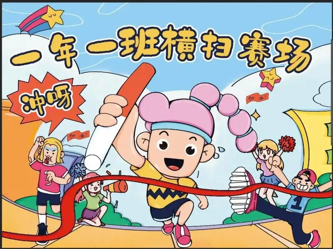 【卡通画】小学体育运动会马拉松跑步手绘