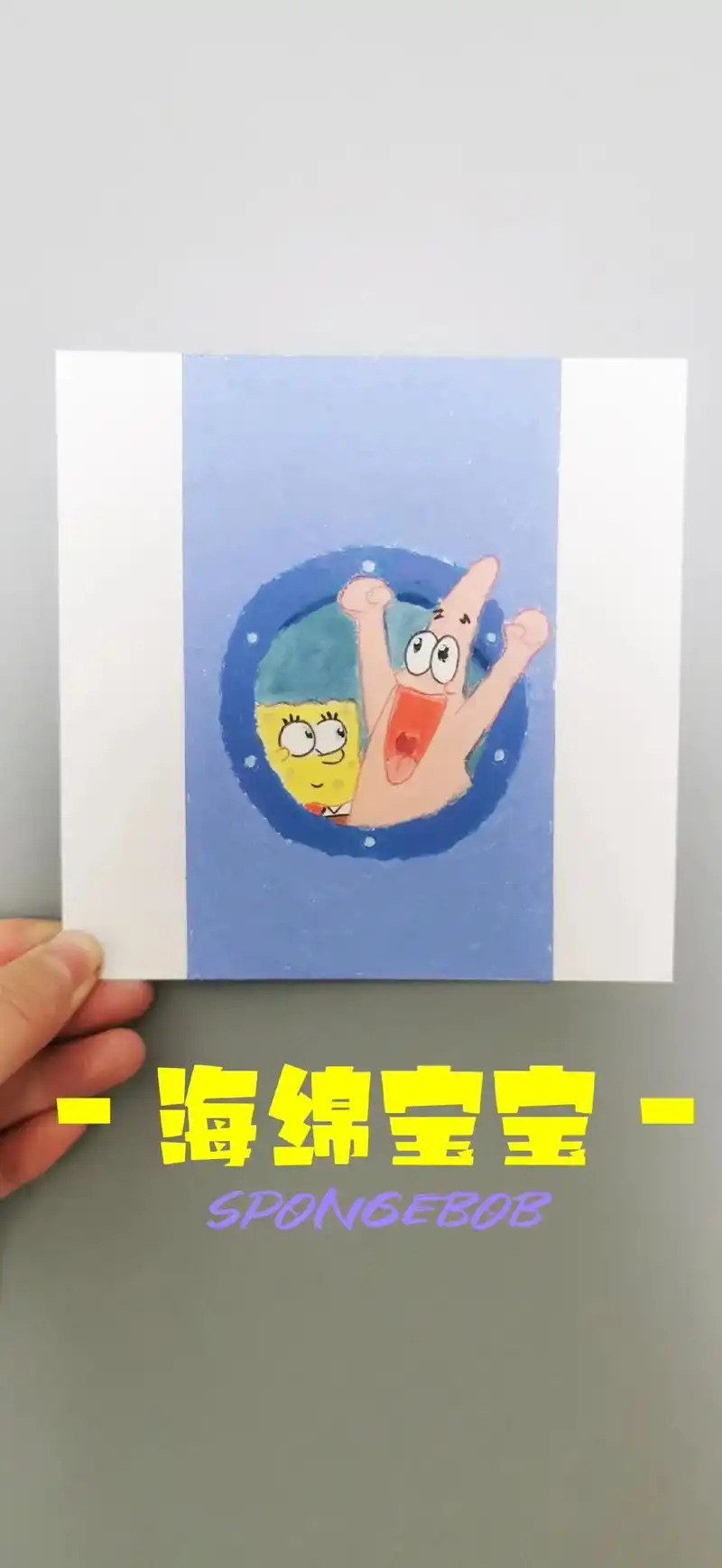 今天画对好朋友海绵宝宝和派大星