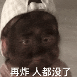 我被炸黑了表情包再炸人都没了表情包微信被炸表情包