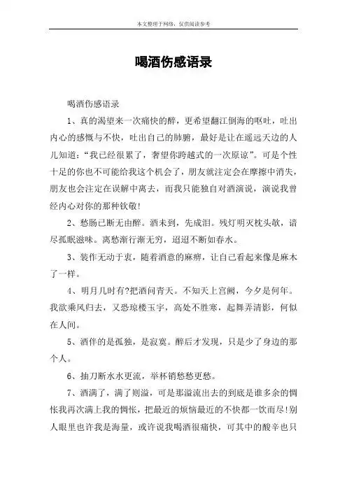 喝酒伤感语录 喝酒伤感语录1,真的渴望来一次痛快的醉,更希望翻江倒海