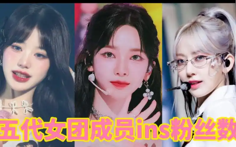 五代女团成员ins粉丝数排名 唯三突破千万 柳智敏断层涨幅破1300万 击
