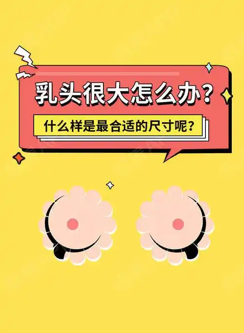 乳头很大怎么办什么样是最合适的尺寸呢