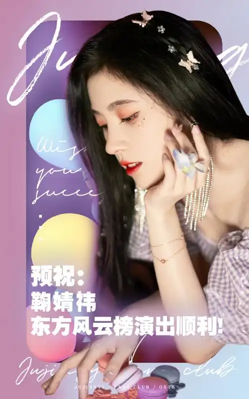 鞠婧祎应援会官微