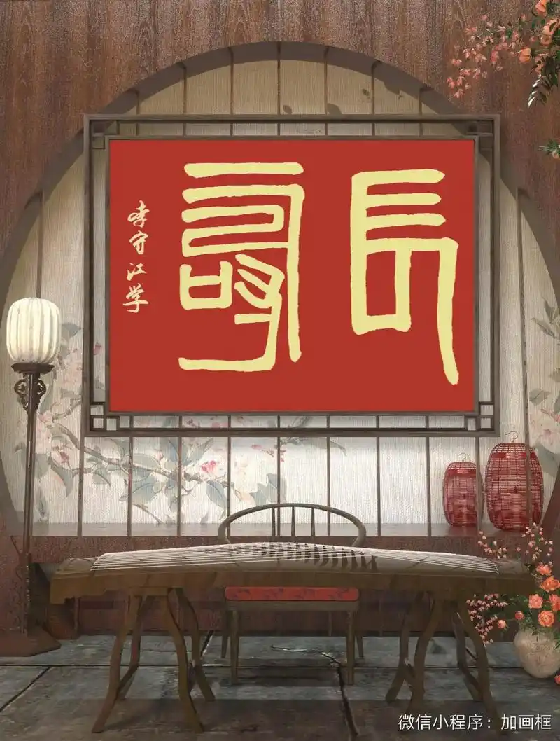 学习白石老人篆书小作品长寿请各位同道学友老师指点