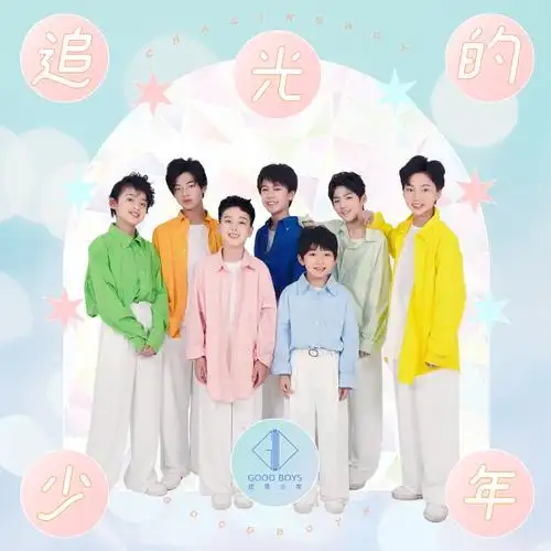 优秀少年goodboys追光的少年