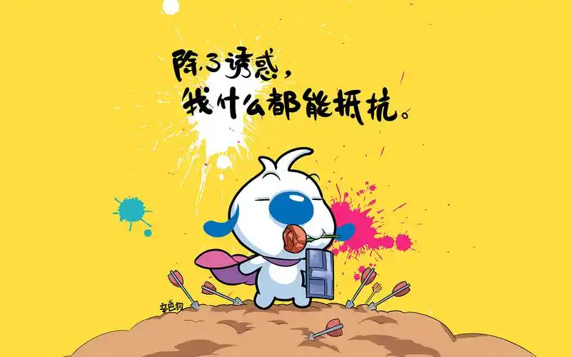 辛巴狗,sinbo,神经语录,搞笑,文字,抵抗,诱惑辛巴狗壁纸图片