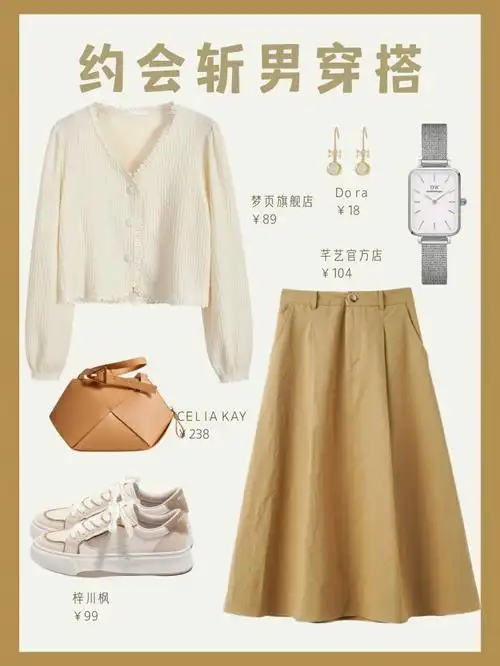 78约会斩男穿搭温柔气质穿搭合集