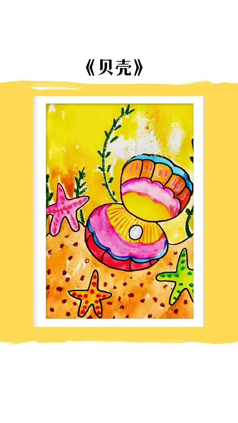 儿童画贝壳画起来.适合6-7岁 一起来画画吧!#儿童画用想象 - 抖音