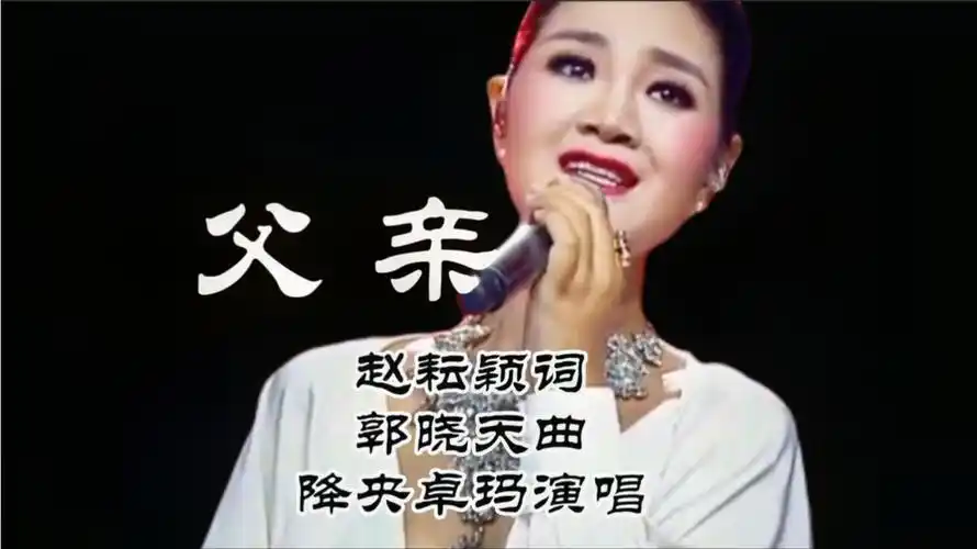 降央卓玛演唱父亲会勾起你内心深处对父亲的感情听了还想听