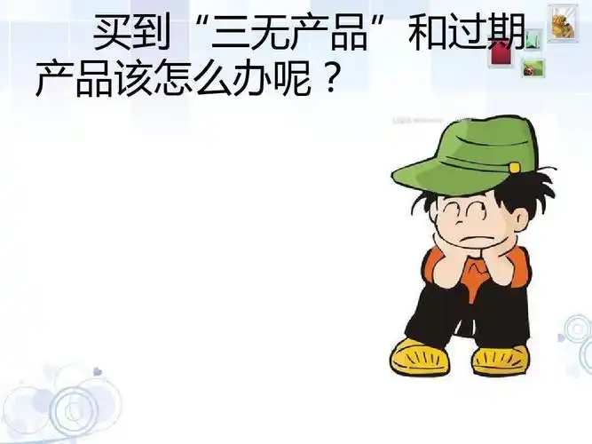 买到"三无产品"和过期 产品该怎么办呢?