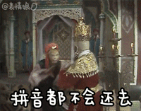 西游记拼音推诿阻碍gif动图_动态图_表情包下载_soogif