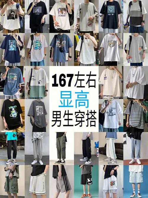 167左右显高男生穿搭