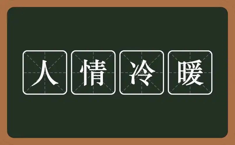人情冷暖世态炎凉是什么意思 人情冷暖世态炎凉的意思是什么_大全
