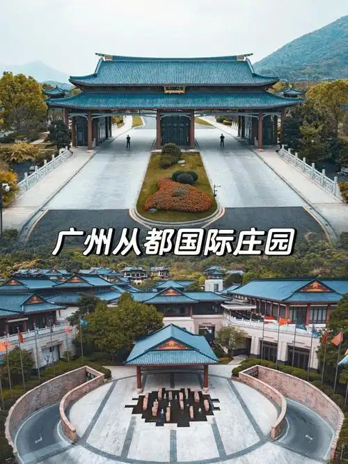 中国最好的现代庄园广州从都国际庄园