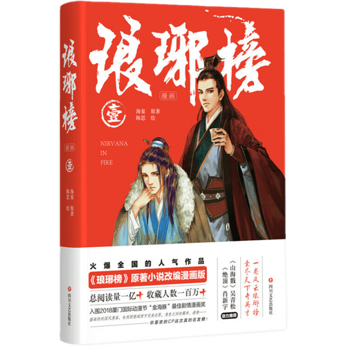 单册自选】琅琊榜1 2 3 中国当代小说书籍 琅琊榜漫画1