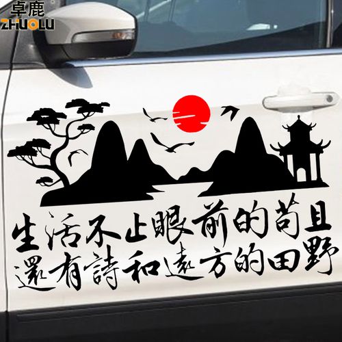 卓鹿 生活不止眼前的苟且车贴 汽车个性励志语录贴纸诗和远方车贴