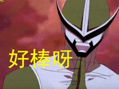 好棒呀gif美女gif脸红gif拍手gif