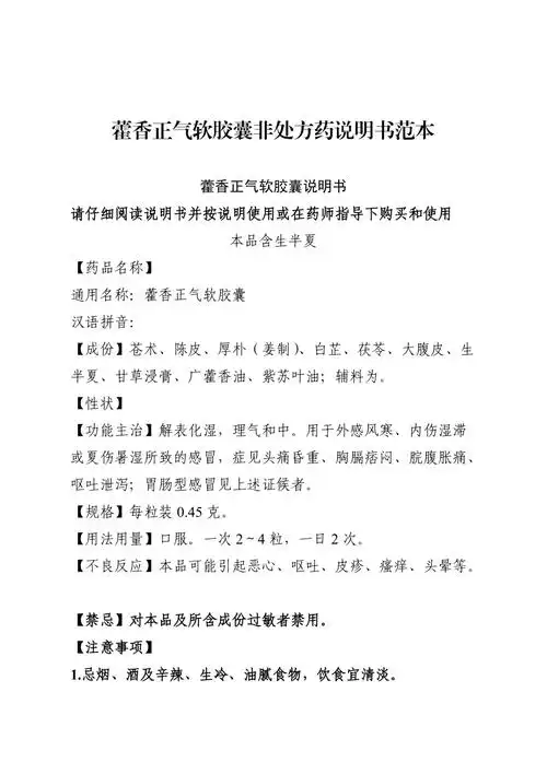 藿香正气软胶囊非处方药说明书范本