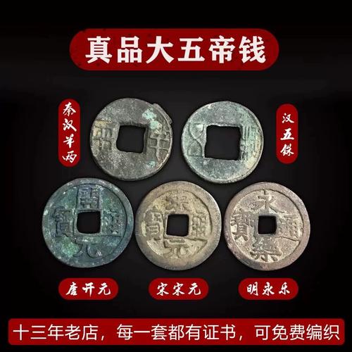 真品中华大五帝钱秦半两汉五铢唐开元由"备货网"根据销量,好评率,价格