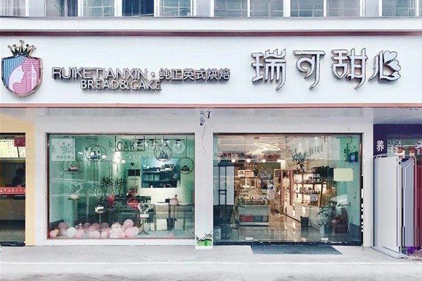 瑞可甜心制作精良 加盟有前景