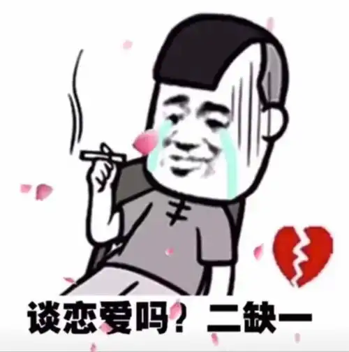 谈恋爱吗?二缺一-表情图片 - 壁纸家