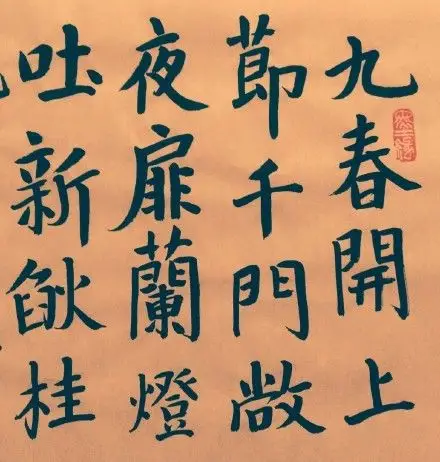 武则天诗《早春夜宴》楷书全文