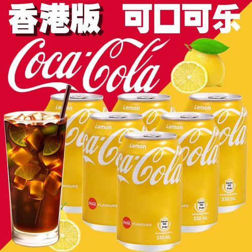 港版进口可口可乐中国香港零度柠檬可乐汽水碳酸饮料易拉罐气泡水