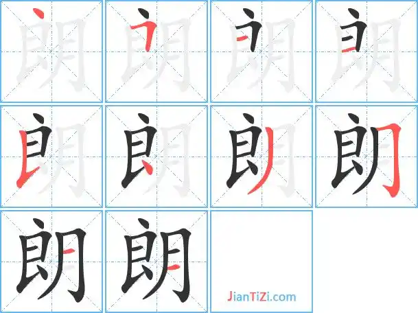 朗字笔顺 朗字笔划 朗字笔画:丶フ一一フ丶ノフ一一