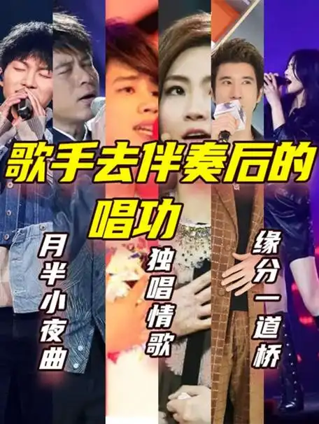 【消音对比】周深,李克勤,tank,selina,王力宏,谭维维去伴奏的唱功