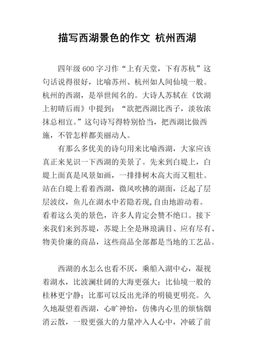 描写西湖景色的作文 杭州西湖.docx