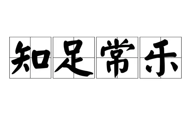 2,知足常乐的意思是怎么解释的