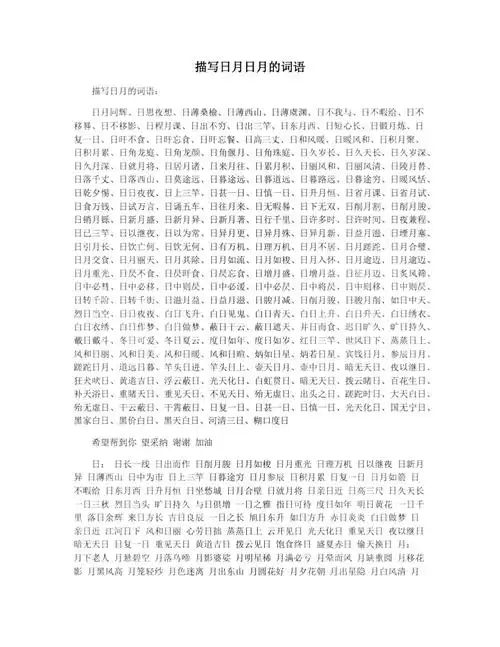 描写日月日月的词语