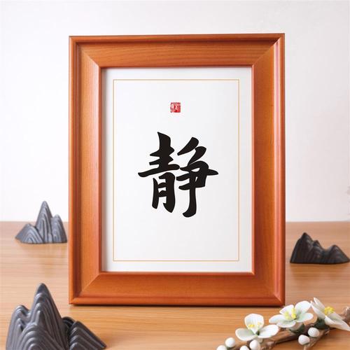 静字摆件桌面书法摆台办公桌书桌相框装饰画定制静心墙贴字画挂画