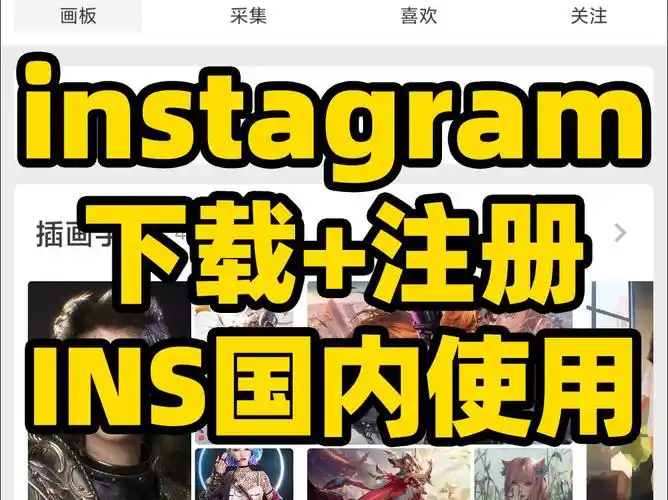 ins怎么在国内使用,instagram注册安卓下载教程!