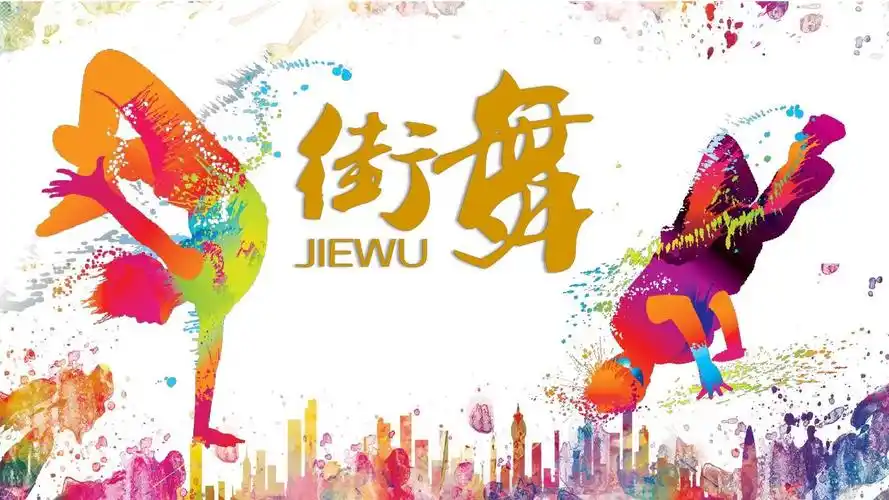 街舞培训ppt模板